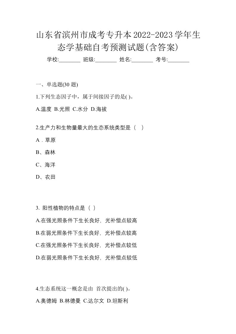 山东省滨州市成考专升本2022-2023学年生态学基础自考预测试题含答案