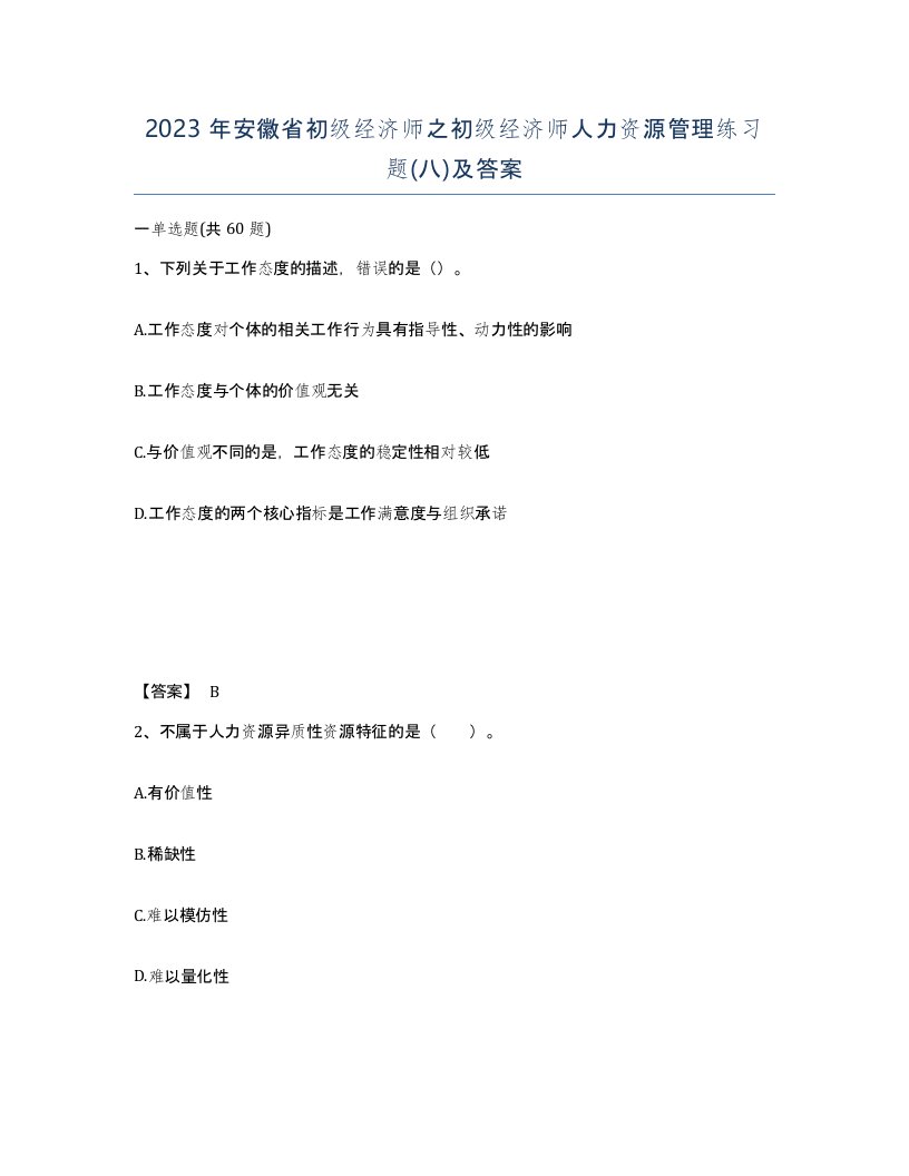 2023年安徽省初级经济师之初级经济师人力资源管理练习题八及答案