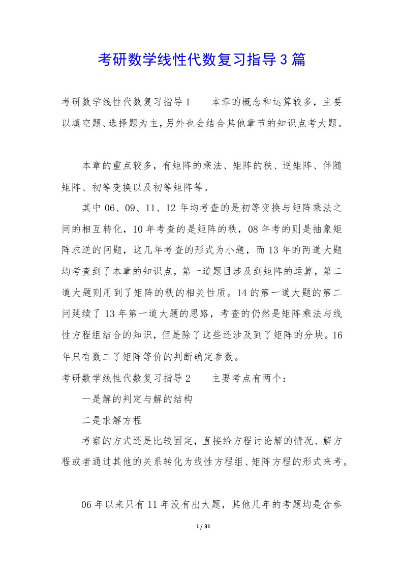 考研数学线性代数复习指导3篇