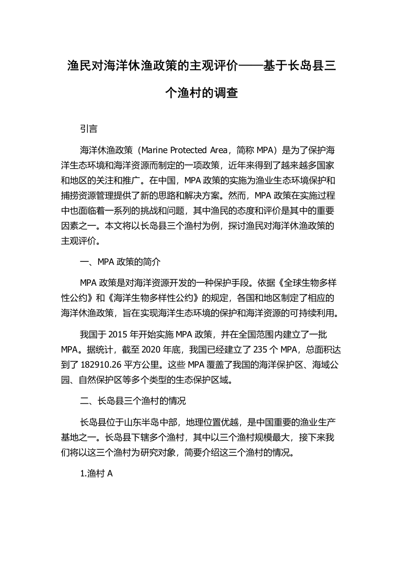 渔民对海洋休渔政策的主观评价——基于长岛县三个渔村的调查