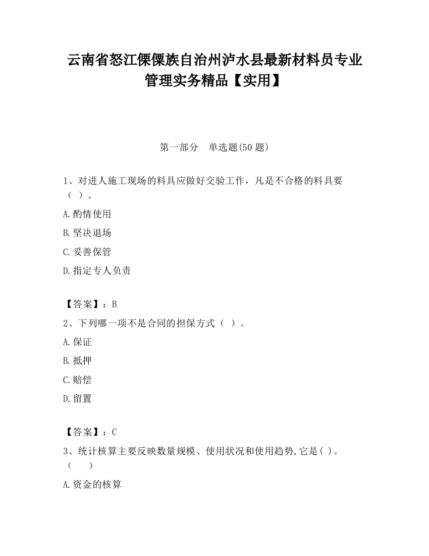 云南省怒江傈僳族自治州泸水县最新材料员专业管理实务精品【实用】