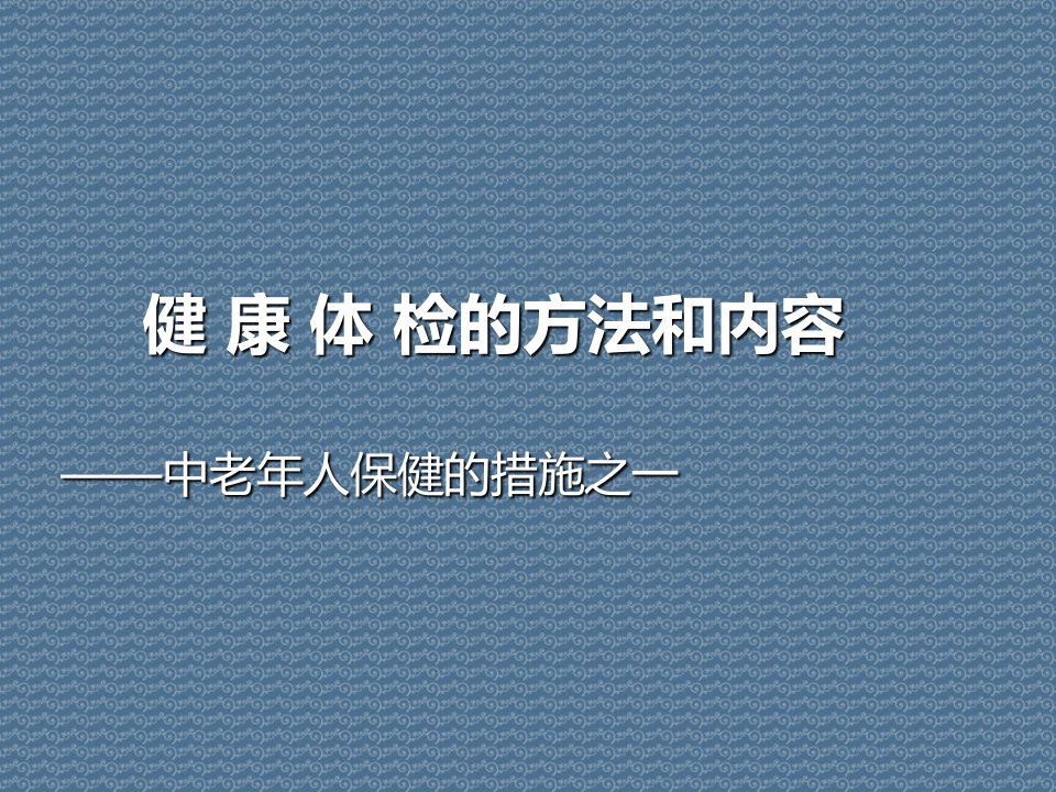 健康体检的方法和内容——中老年人保健的措施之一