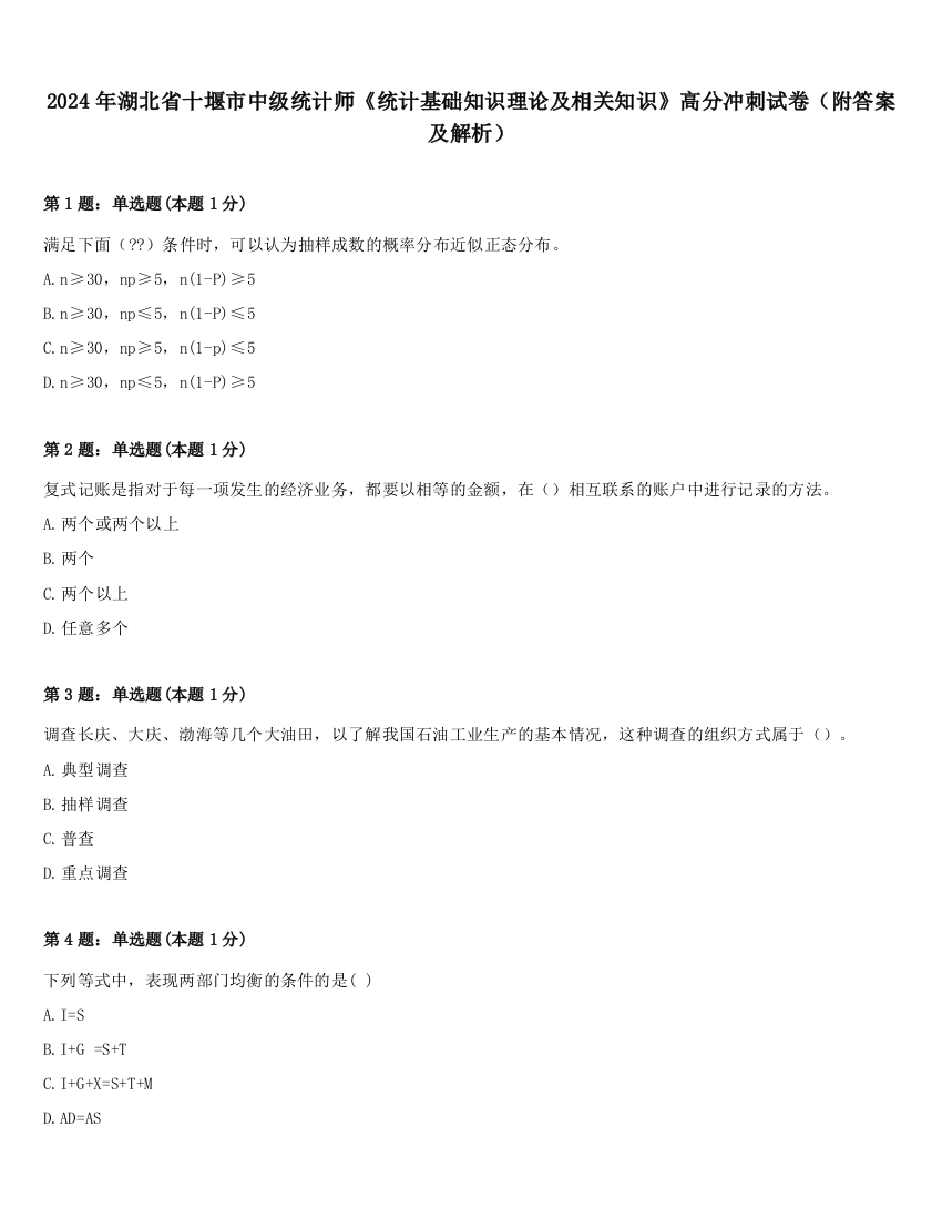 2024年湖北省十堰市中级统计师《统计基础知识理论及相关知识》高分冲刺试卷（附答案及解析）