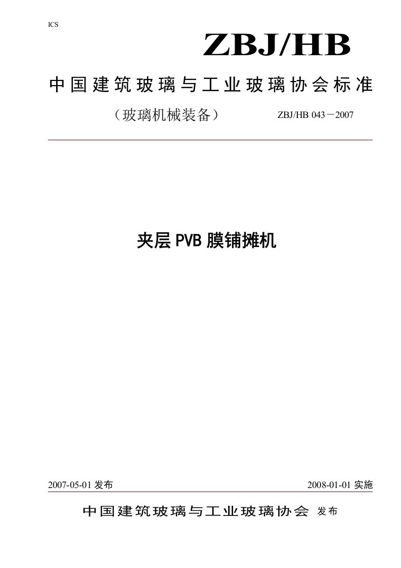 夹层PVB膜铺摊机-中国建筑玻璃与工业玻璃协会