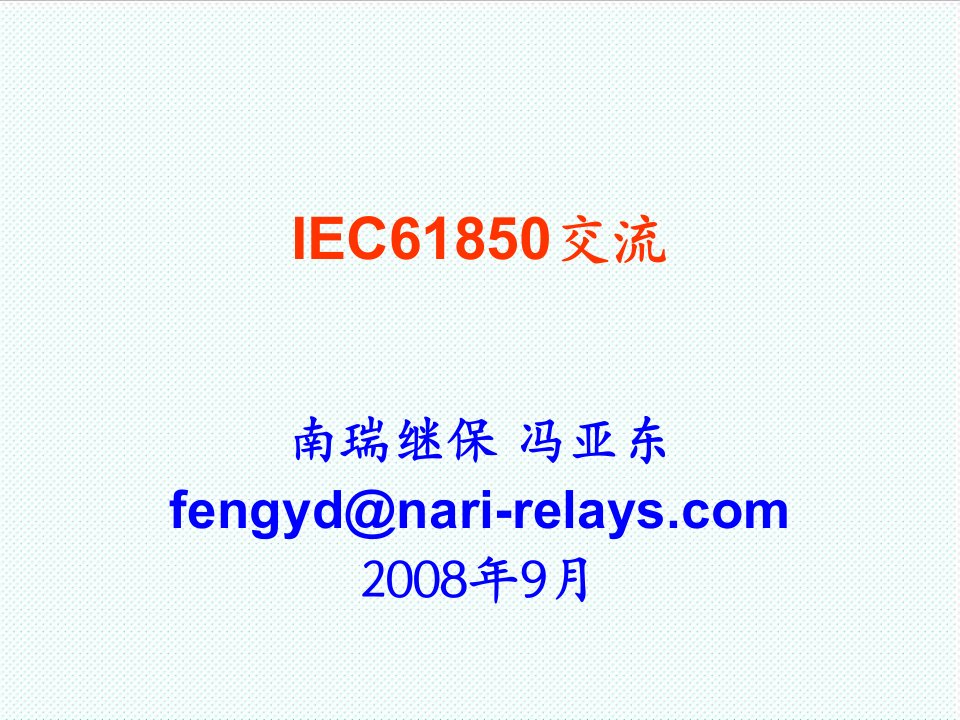 推荐-IEC61850建模介绍2