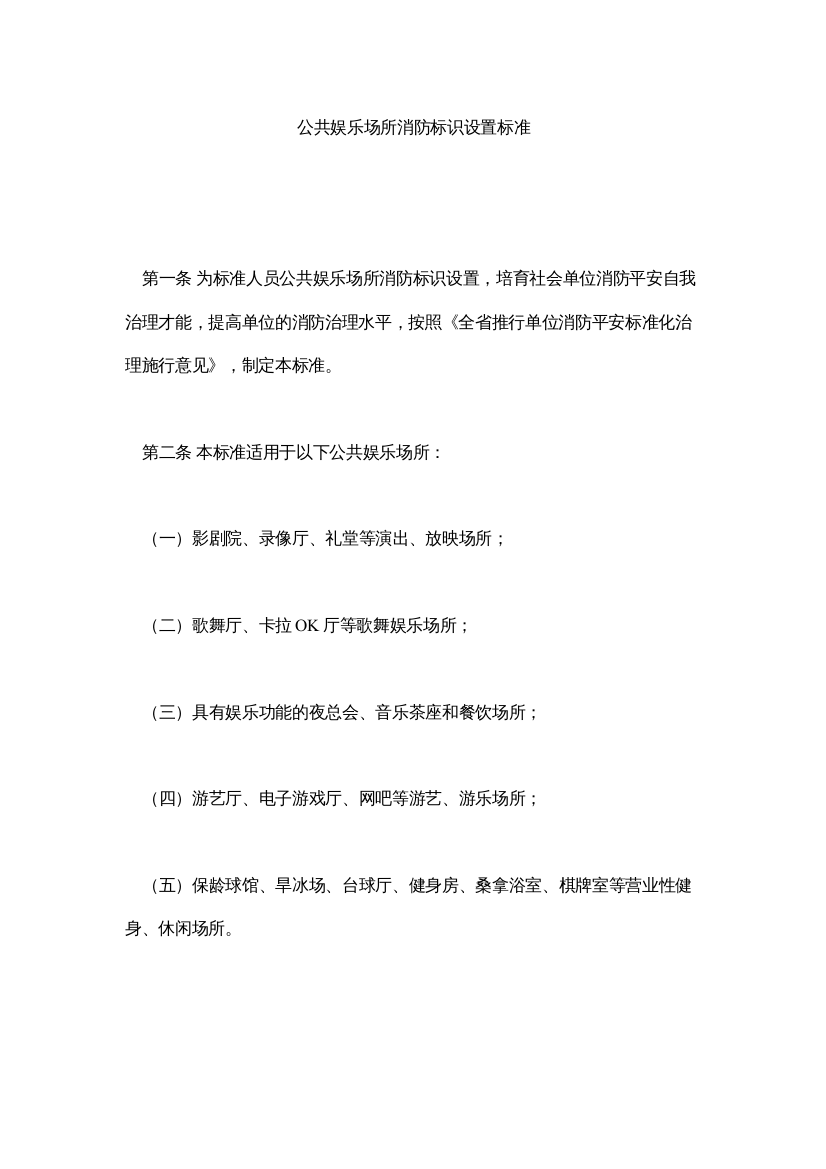 【精编】公共娱乐场所消防标识设置标准精选