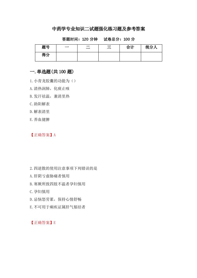 中药学专业知识二试题强化练习题及参考答案21