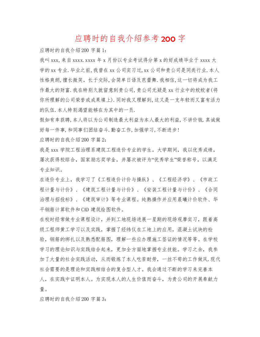 2022应聘时的自我介绍参考200字