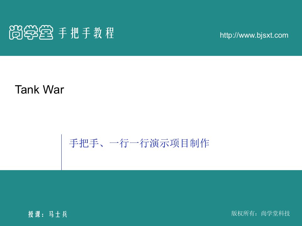java项目坦克大战PPT-PPT课件（精心整理）