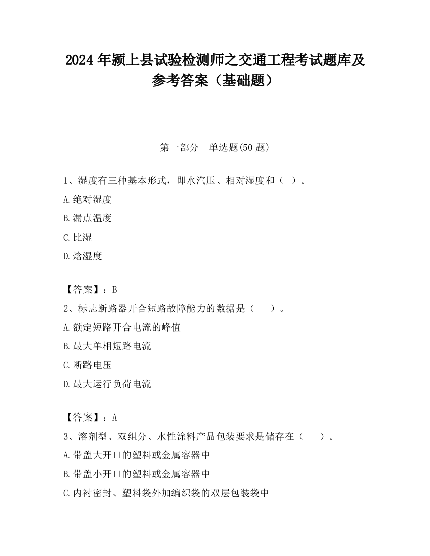 2024年颍上县试验检测师之交通工程考试题库及参考答案（基础题）