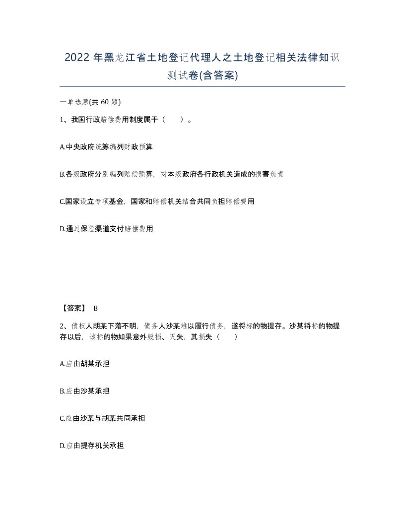 2022年黑龙江省土地登记代理人之土地登记相关法律知识测试卷含答案