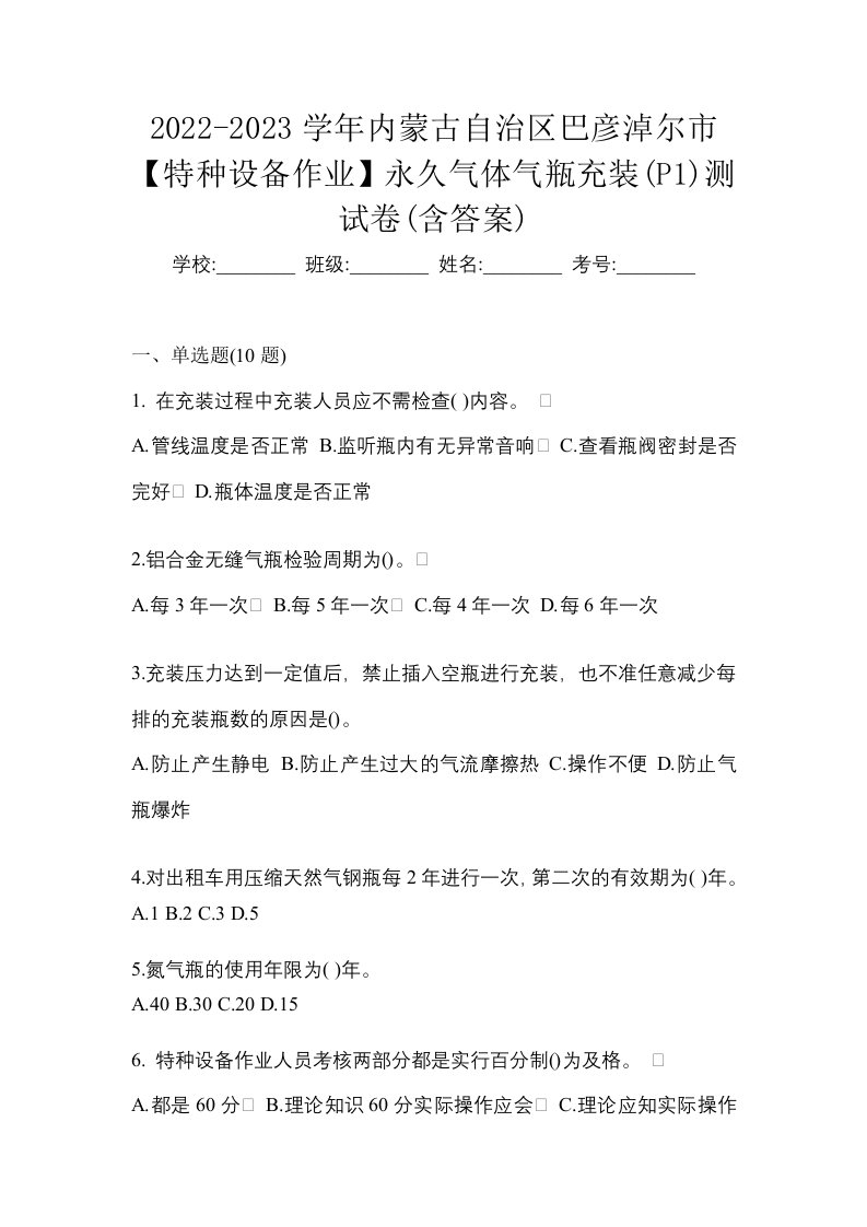 2022-2023学年内蒙古自治区巴彦淖尔市特种设备作业永久气体气瓶充装P1测试卷含答案