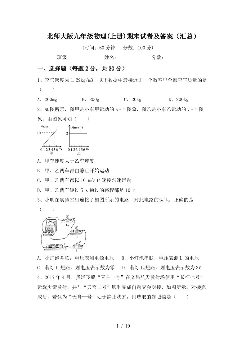 北师大版九年级物理(上册)期末试卷及答案(汇总)