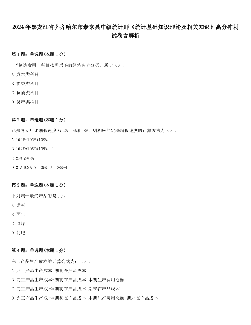 2024年黑龙江省齐齐哈尔市泰来县中级统计师《统计基础知识理论及相关知识》高分冲刺试卷含解析