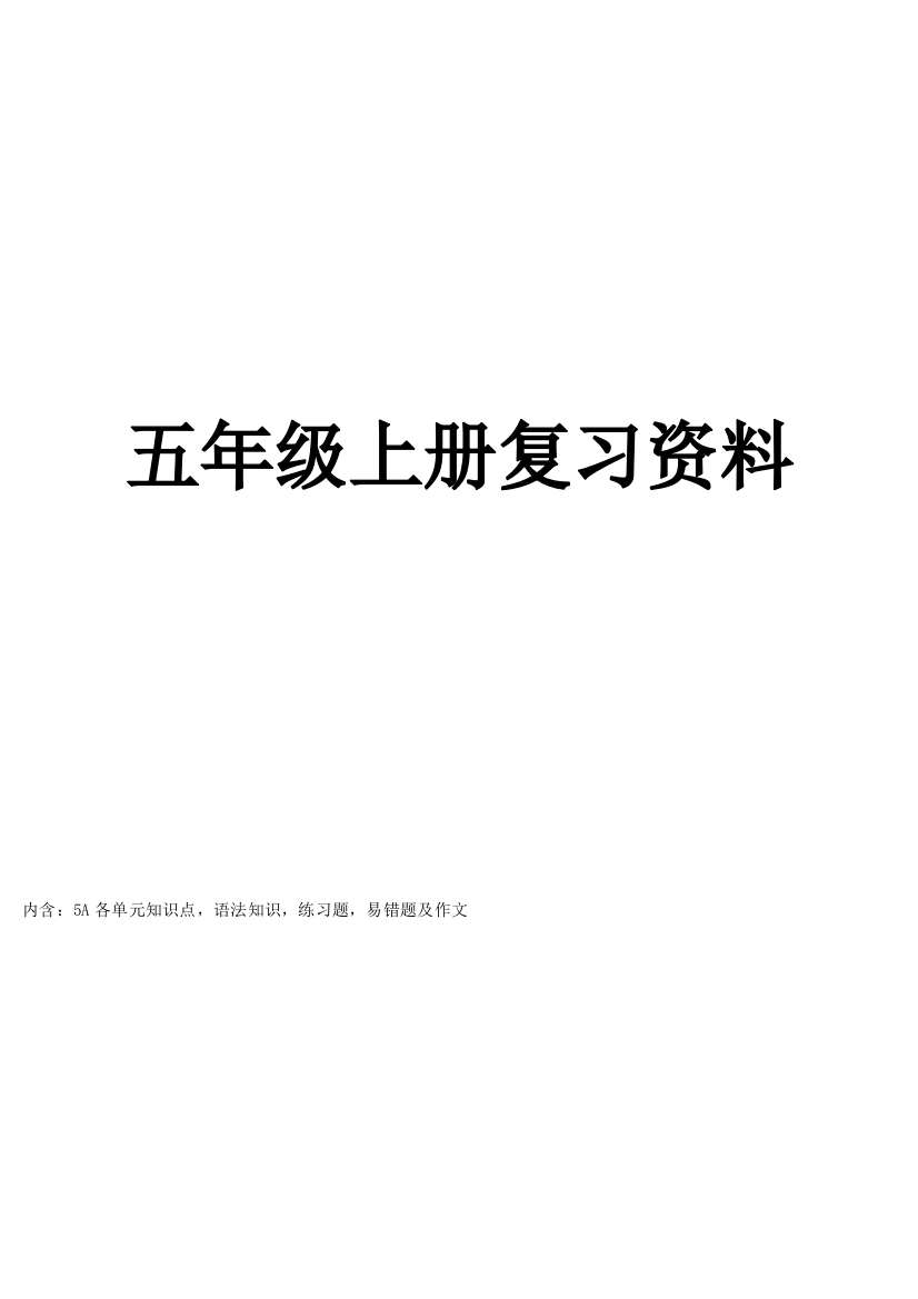 2023年江苏译林牛津版英语五年级上册知识点整理