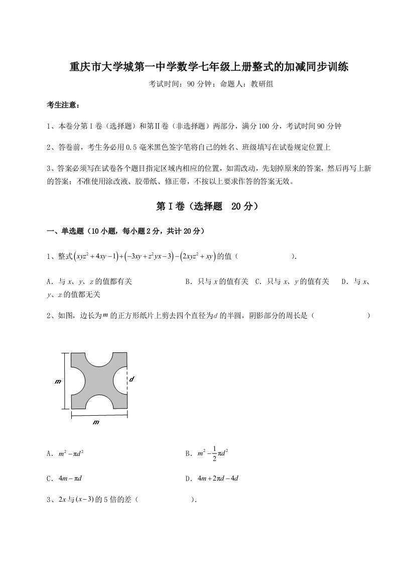 第三次月考滚动检测卷-重庆市大学城第一中学数学七年级上册整式的加减同步训练试题（含答案解析）