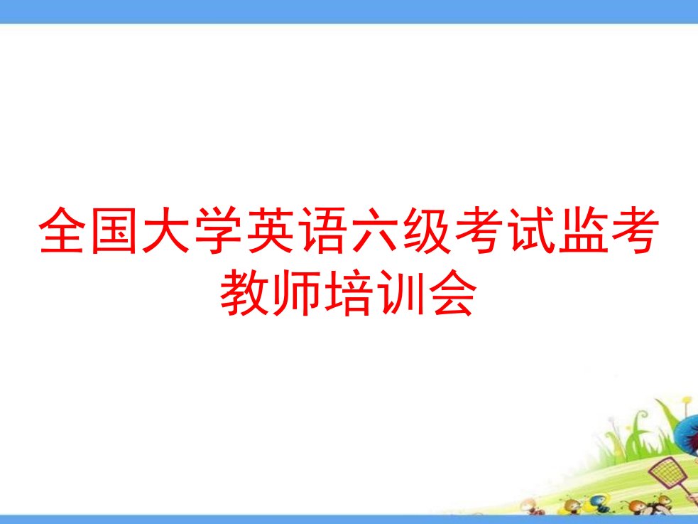 全国大学英语六级考试监考教师培训会