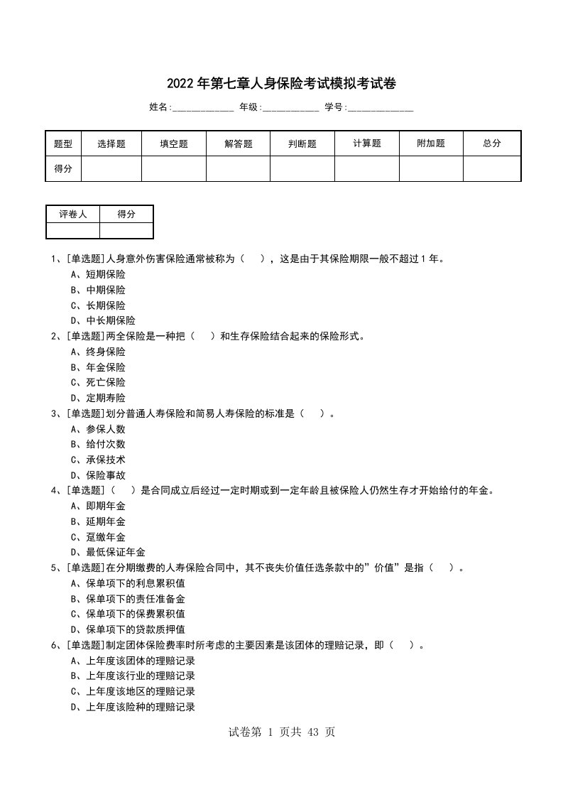 2022年第七章人身保险考试模拟考试卷