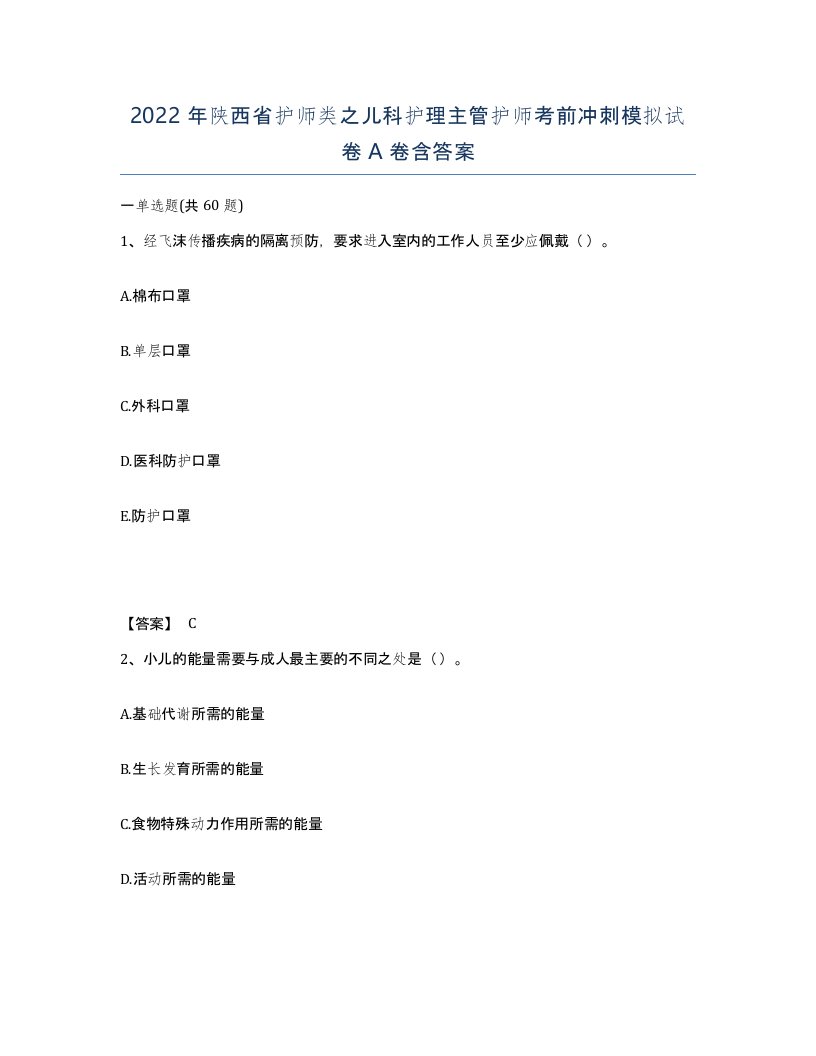 2022年陕西省护师类之儿科护理主管护师考前冲刺模拟试卷A卷含答案