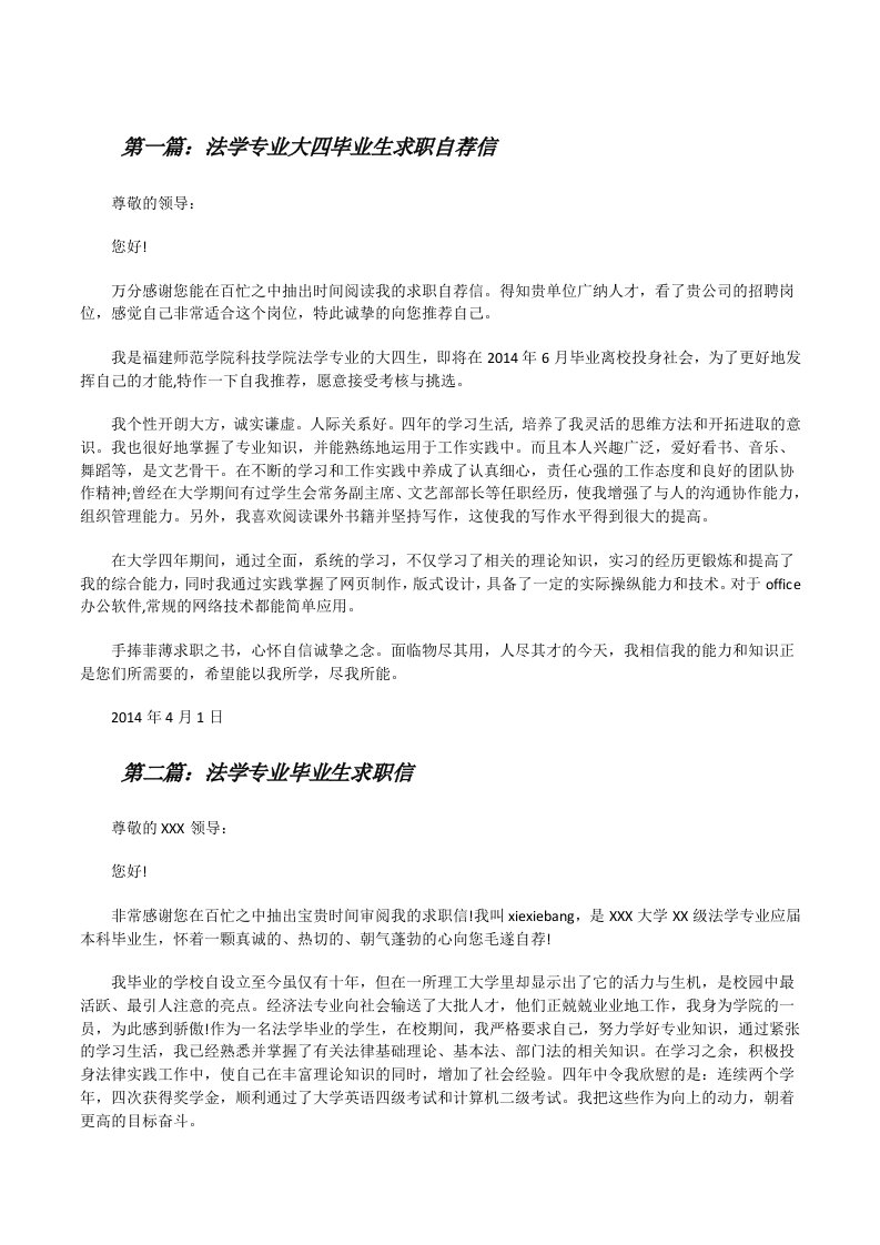 法学专业大四毕业生求职自荐信[修改版]