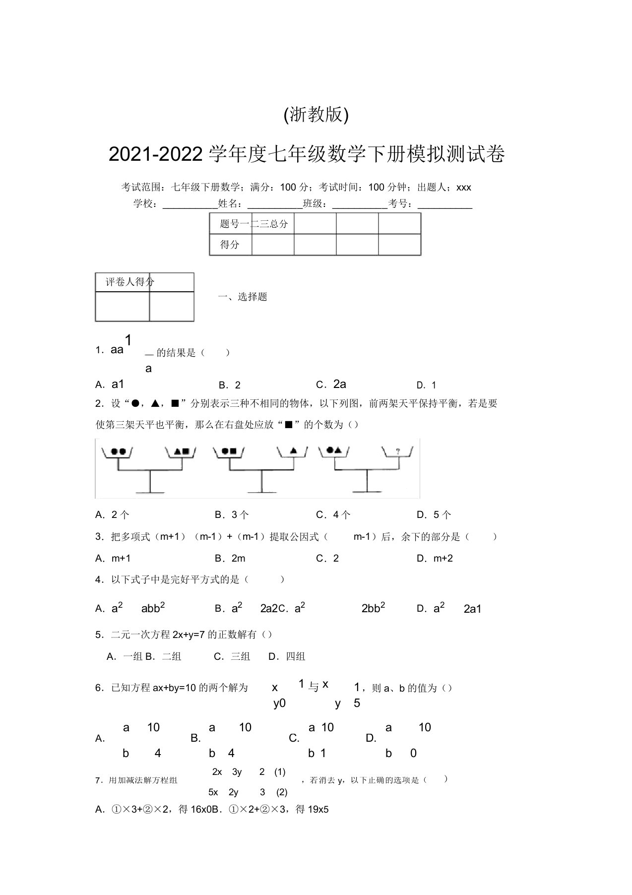 浙教版2021-2022学年度七年级数学下册模拟测试卷(5854)