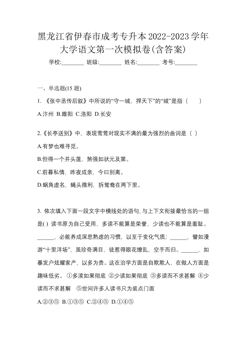 黑龙江省伊春市成考专升本2022-2023学年大学语文第一次模拟卷含答案