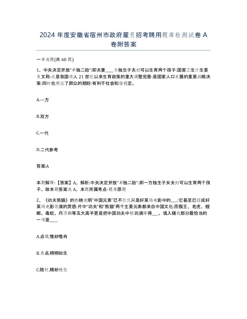 2024年度安徽省宿州市政府雇员招考聘用题库检测试卷A卷附答案