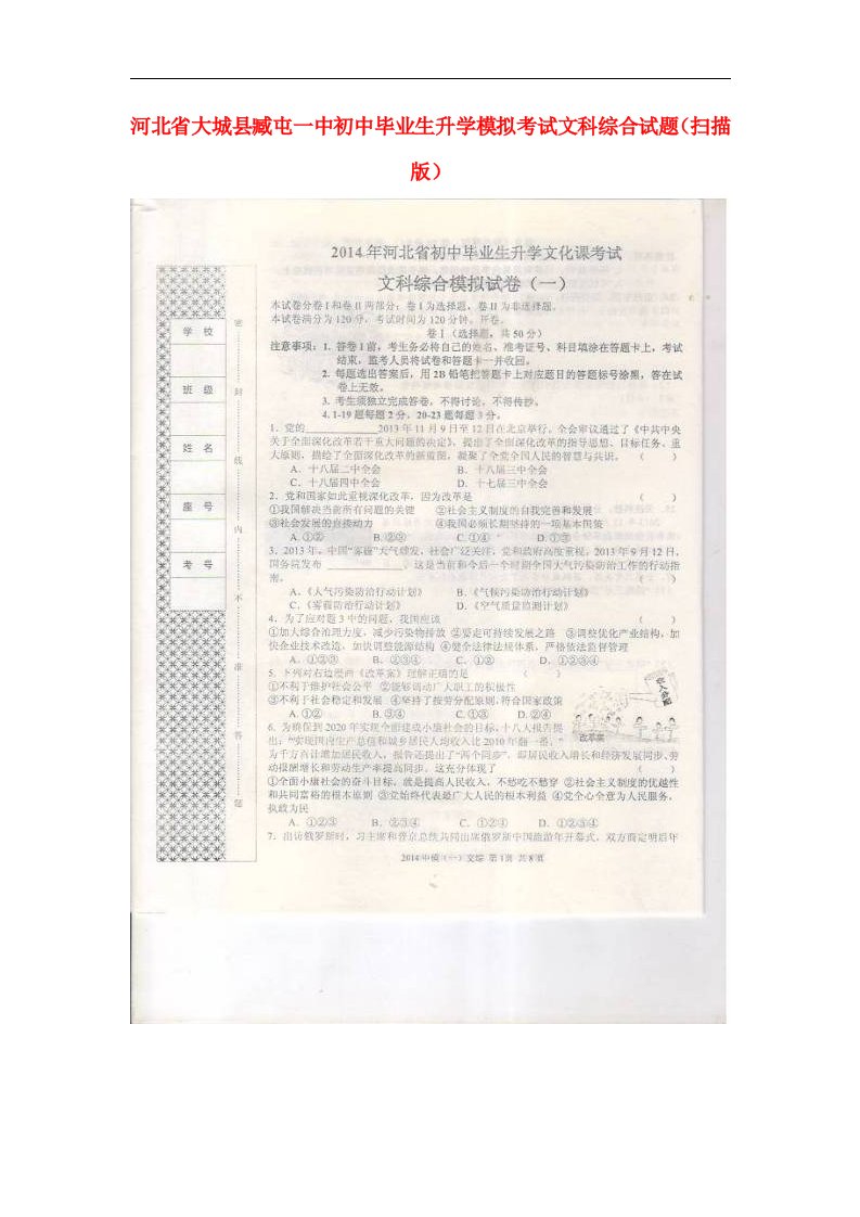 河北省大城县臧屯一中初中文科综合毕业生升学模拟考试试题（扫描版）