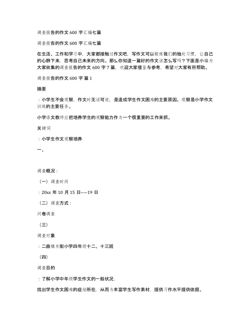 调查报告的作文600字汇编七篇