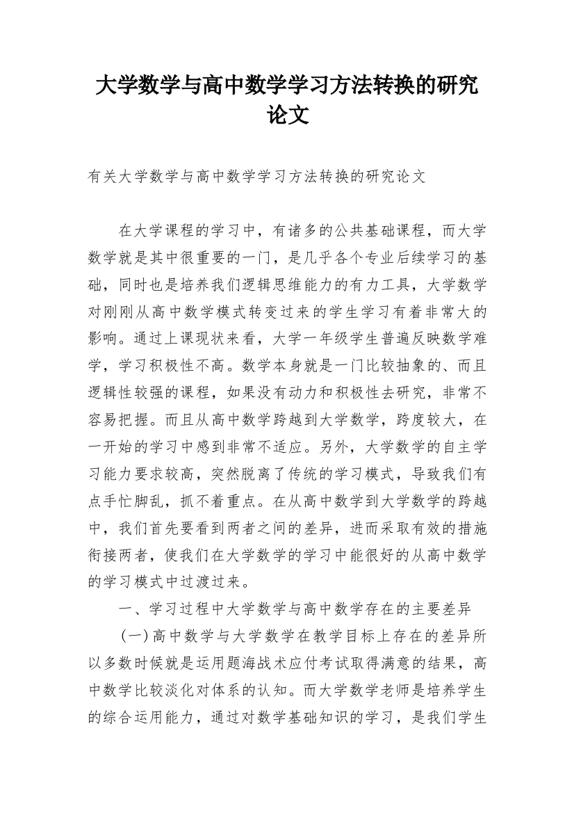 大学数学与高中数学学习方法转换的研究论文