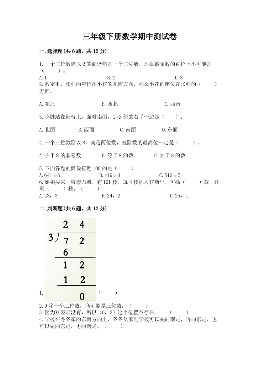 三年级下册数学期中测试卷（模拟题）word版