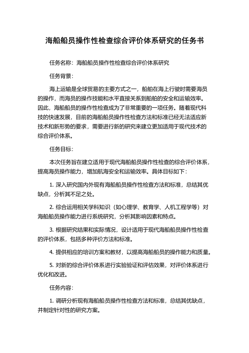 海船船员操作性检查综合评价体系研究的任务书