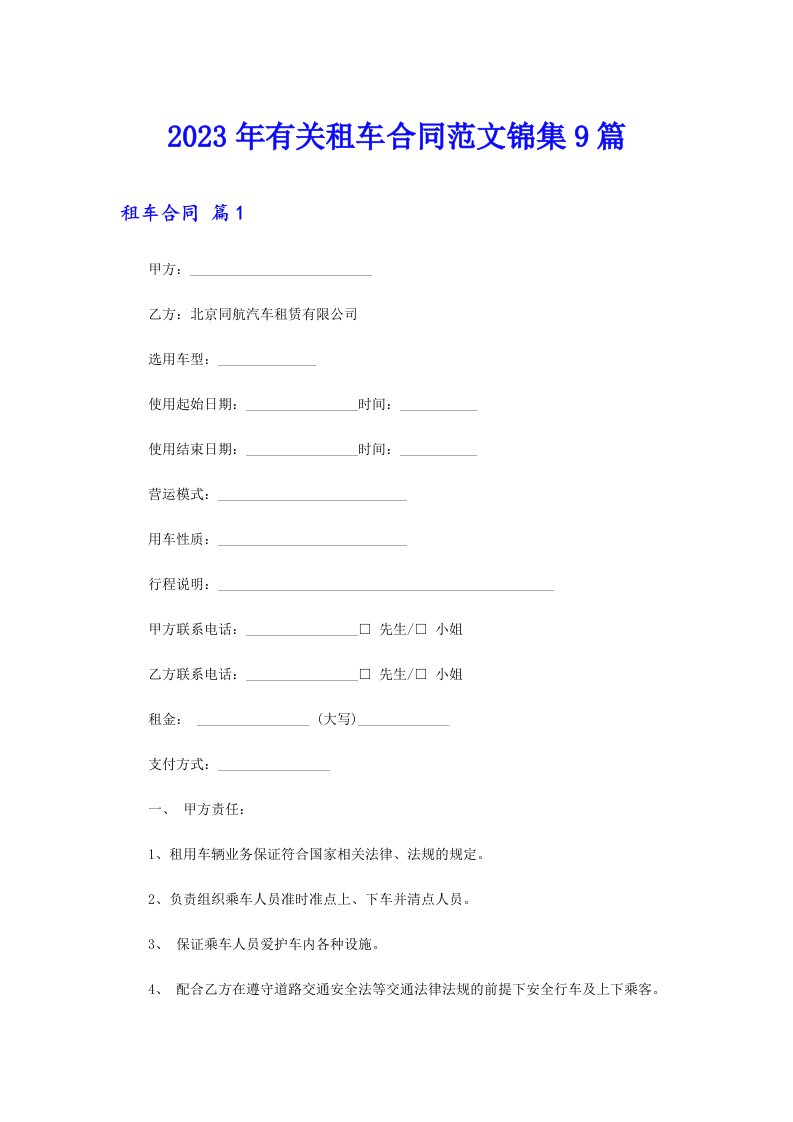 2023年有关租车合同范文锦集9篇