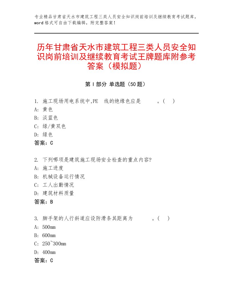 历年甘肃省天水市建筑工程三类人员安全知识岗前培训及继续教育考试王牌题库附参考答案（模拟题）