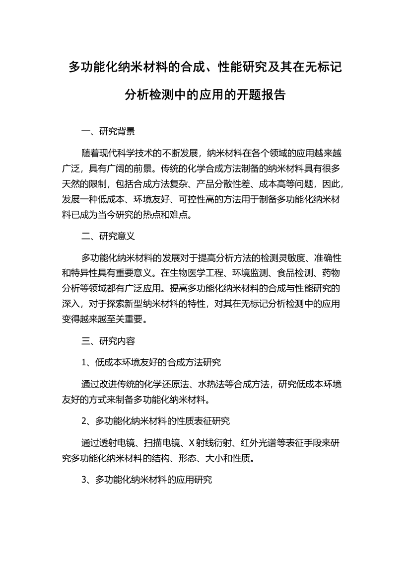 多功能化纳米材料的合成、性能研究及其在无标记分析检测中的应用的开题报告