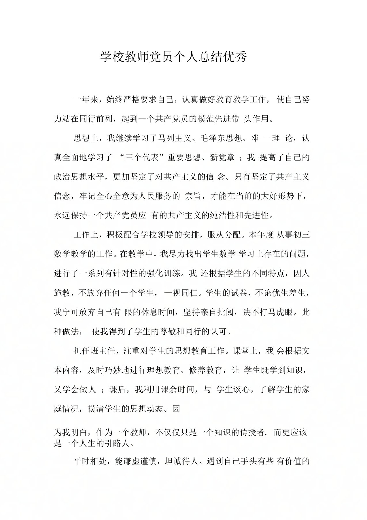 学校教师党员个人总结优秀