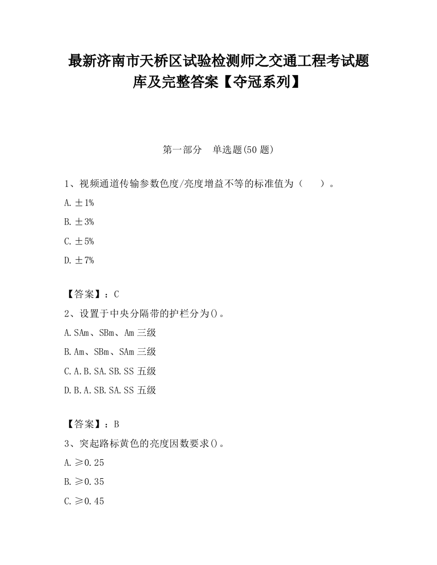 最新济南市天桥区试验检测师之交通工程考试题库及完整答案【夺冠系列】