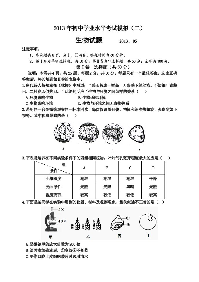 2013年中考生物模拟试题(三)