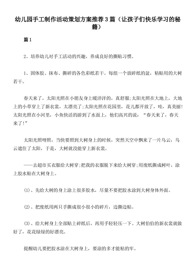 幼儿园手工制作活动策划方案推荐3篇（让孩子们快乐学习的秘籍）