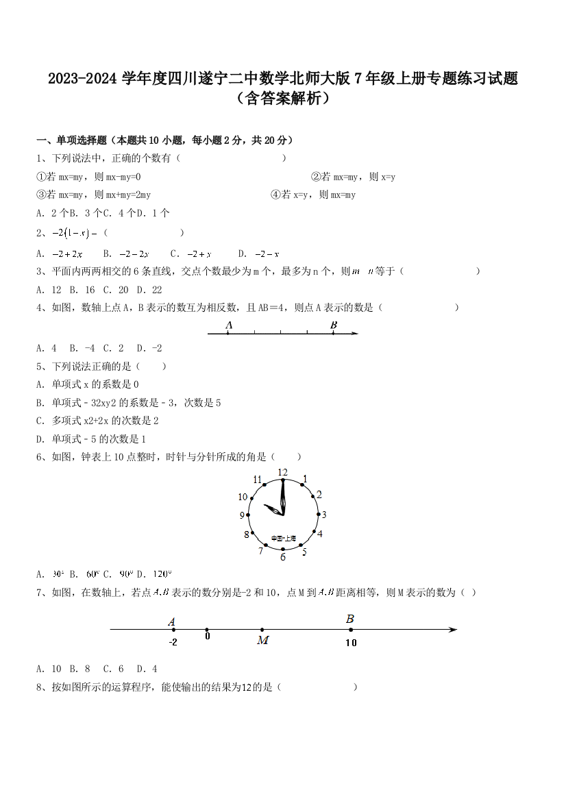 2023-2024学年度四川遂宁二中数学北师大版7年级上册专题练习