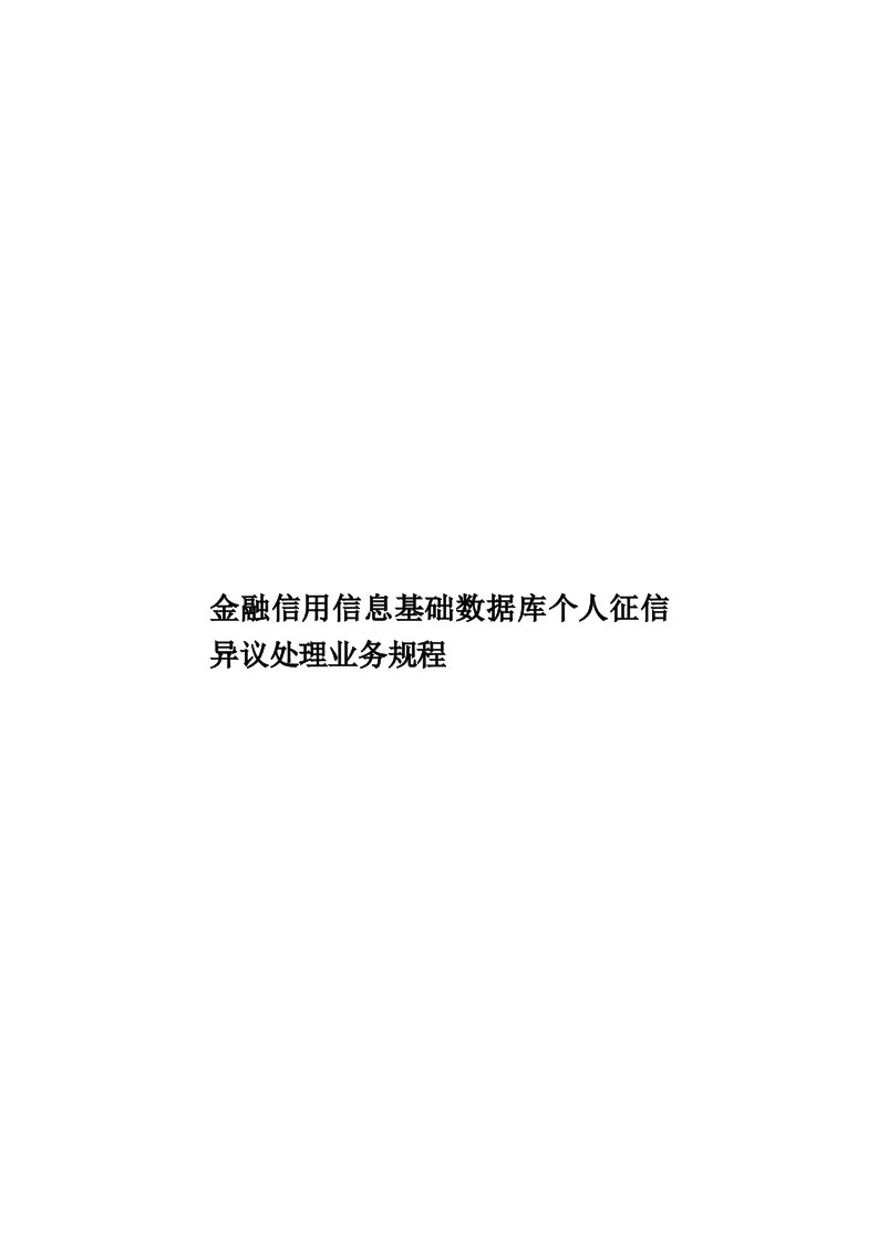 金融信用信息基础数据库个人征信异议处理业务规程模板