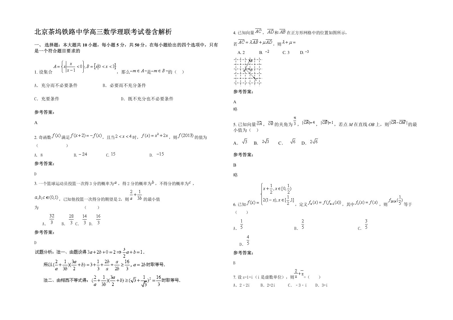 北京茶坞铁路中学高三数学理联考试卷含解析