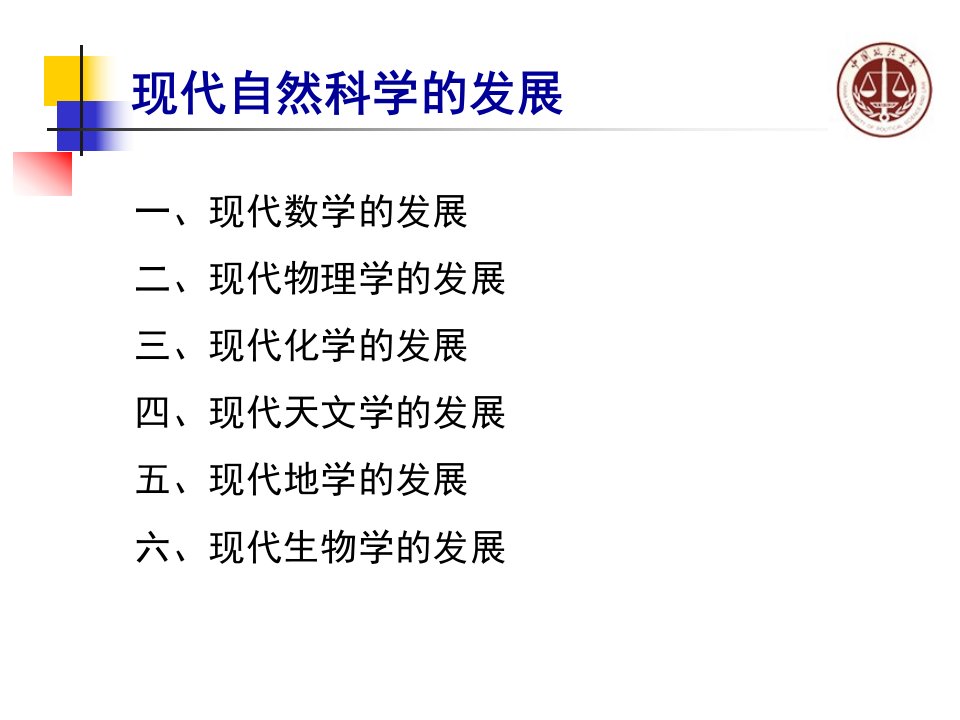 现代自然科学的发展天地生