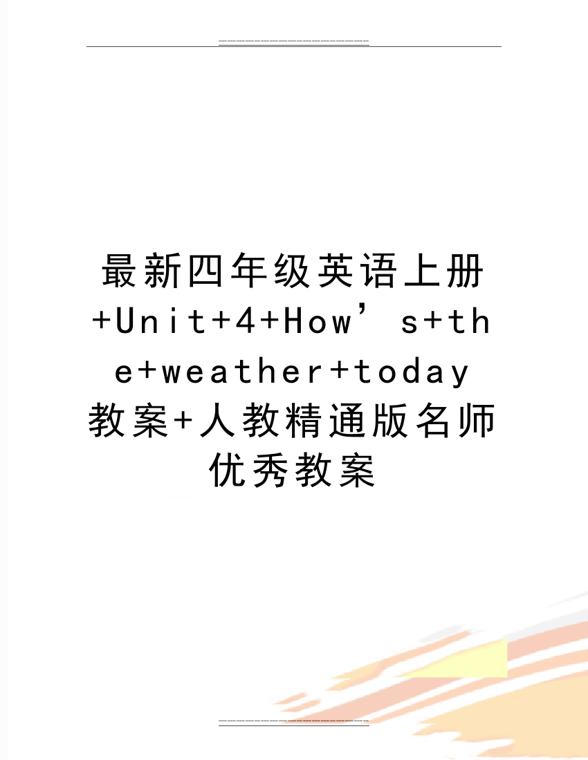 四年级英语上册+Unit+4+How’s+the+weather+today教案+人教精通版名师