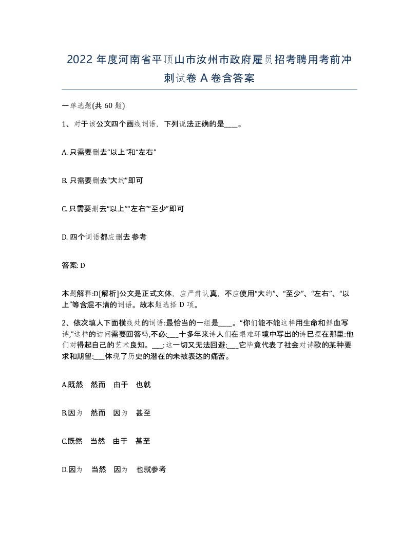 2022年度河南省平顶山市汝州市政府雇员招考聘用考前冲刺试卷A卷含答案