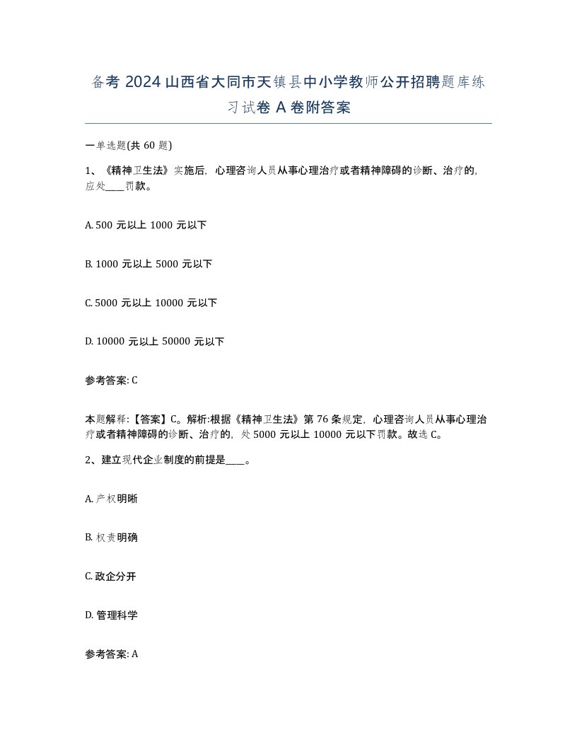 备考2024山西省大同市天镇县中小学教师公开招聘题库练习试卷A卷附答案