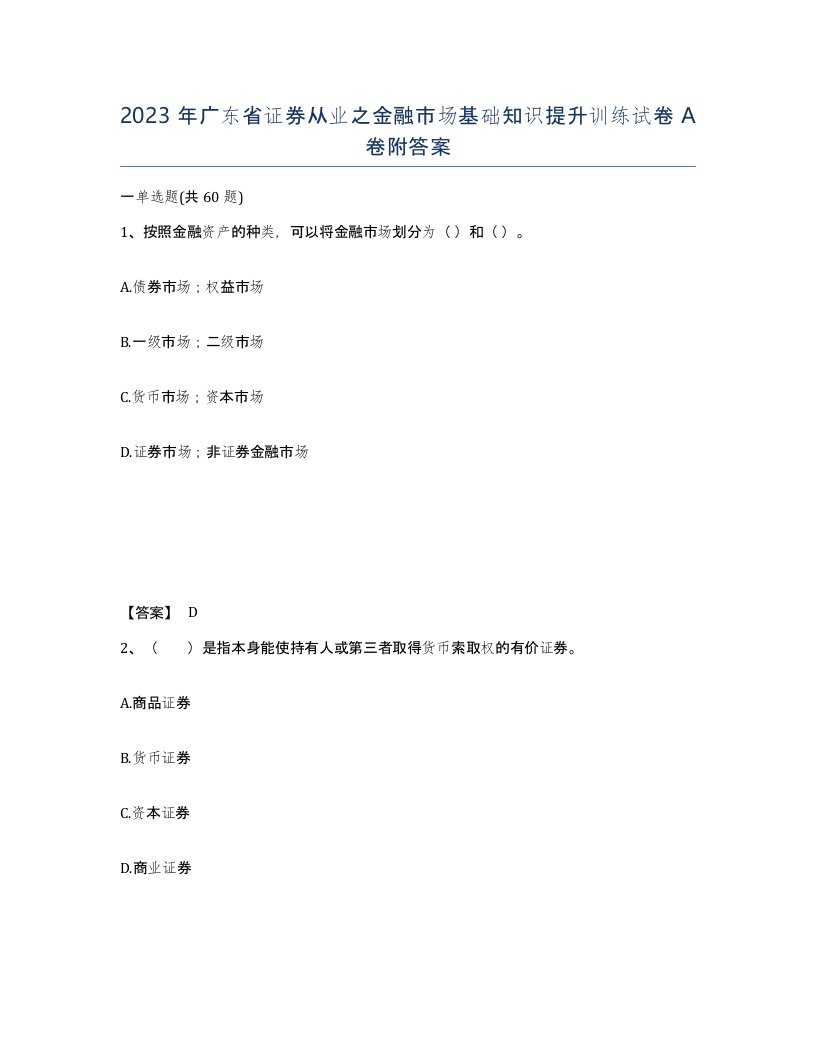 2023年广东省证券从业之金融市场基础知识提升训练试卷A卷附答案