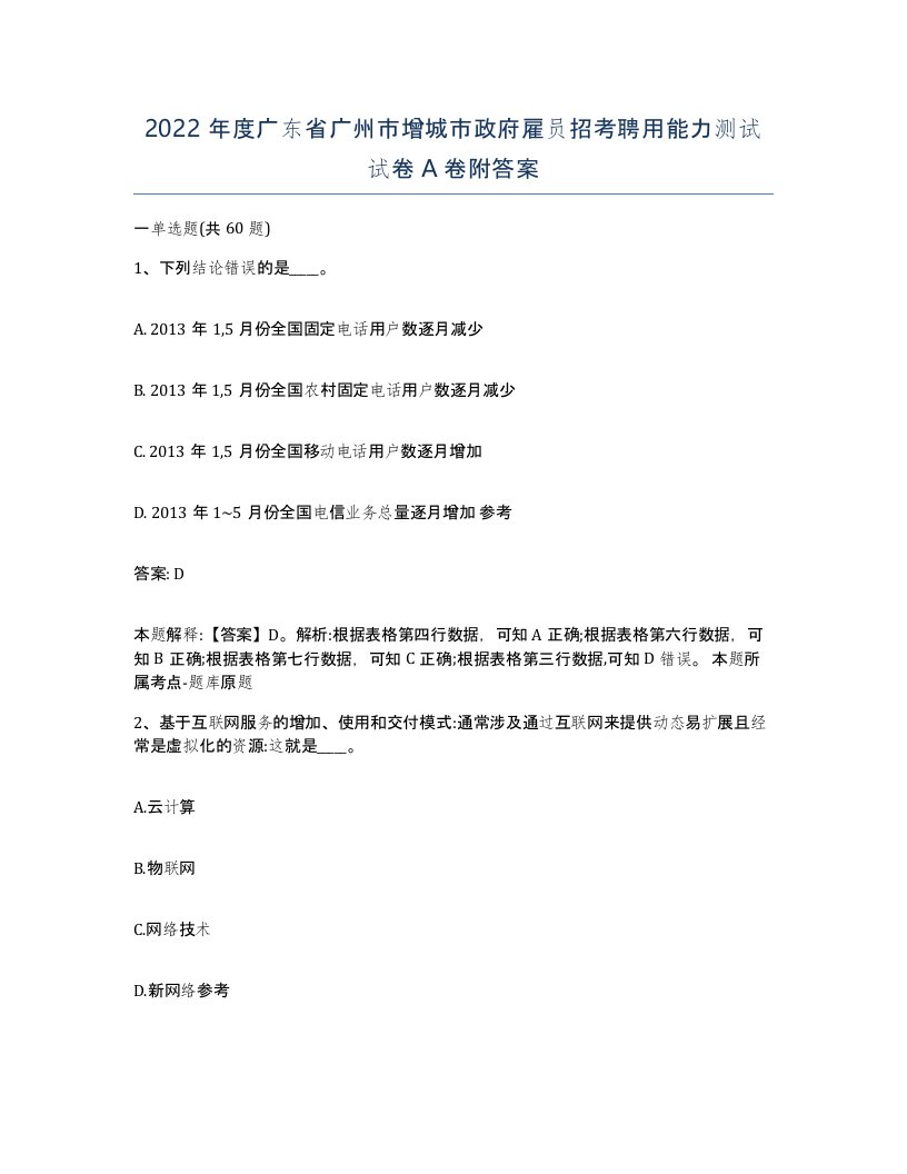 2022年度广东省广州市增城市政府雇员招考聘用能力测试试卷A卷附答案