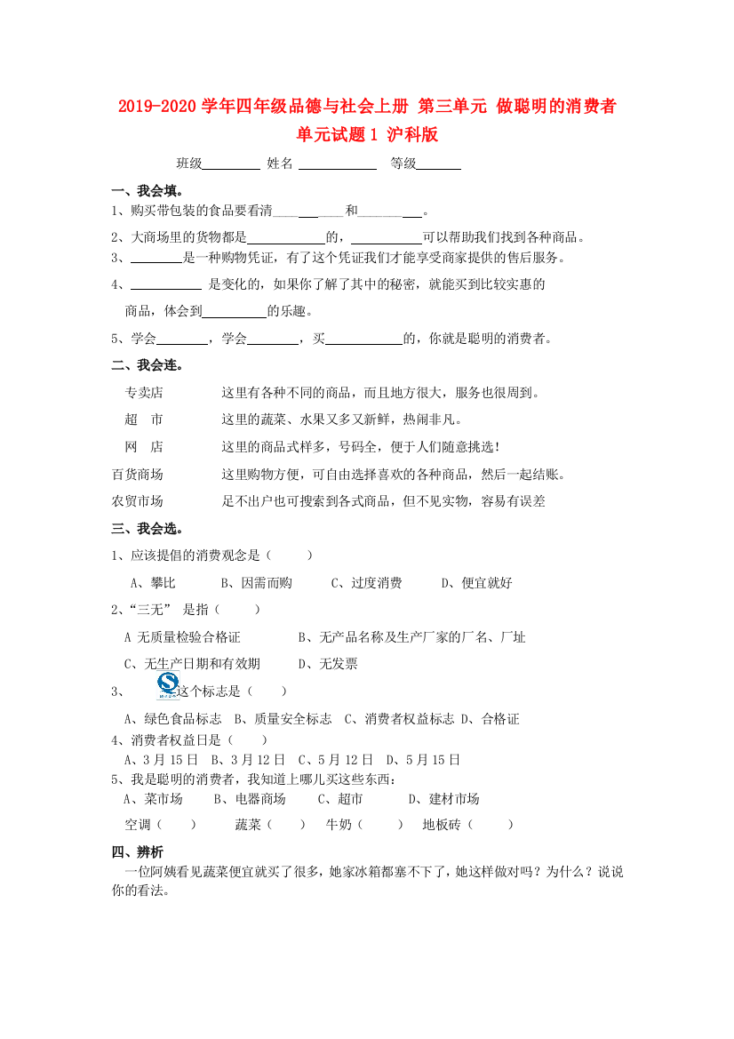 2019-2020学年四年级品德与社会上册-第三单元-做聪明的消费者单元试题1-沪科版