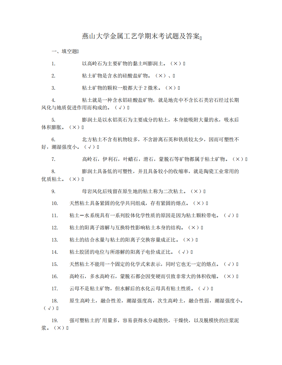 燕山大学金属工艺学期末考试题及答案